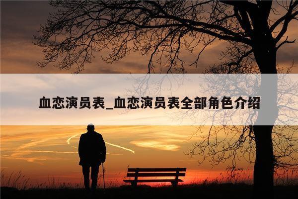 血恋演员表_血恋演员表全部角色介绍
