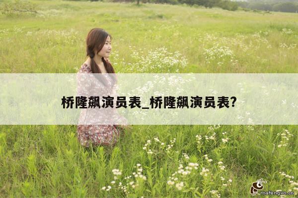 桥隆飙演员表_桥隆飙演员表?
