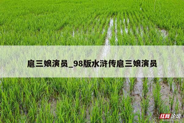 扈三娘演员_98版水浒传扈三娘演员