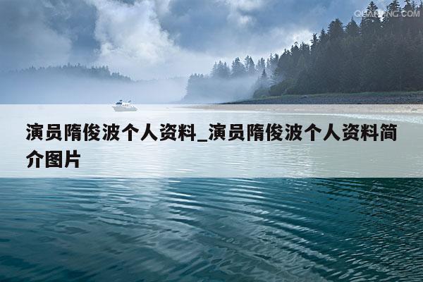 演员隋俊波个人资料_演员隋俊波个人资料简介图片