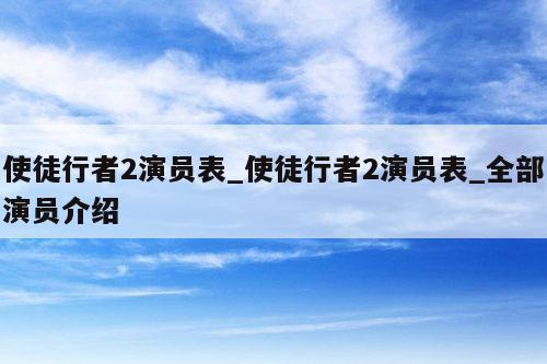 使徒行者2演员表_使徒行者2演员表_全部演员介绍
