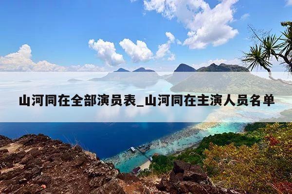 山河同在全部演员表_山河同在主演人员名单