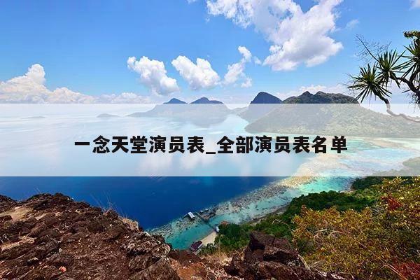 一念天堂演员表_全部演员表名单