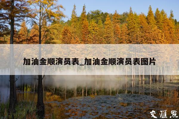 加油金顺演员表_加油金顺演员表图片
