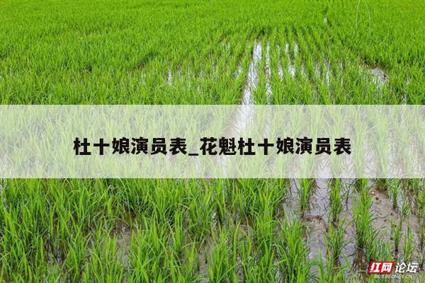 杜十娘演员表_花魁杜十娘演员表