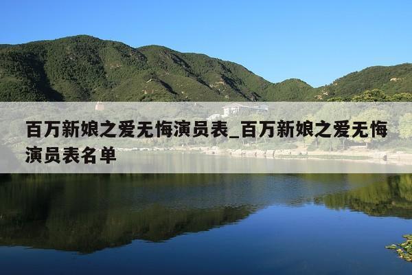 百万新娘之爱无悔演员表_百万新娘之爱无悔演员表名单