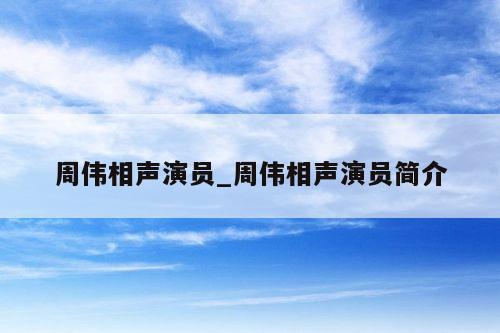 周伟相声演员_周伟相声演员简介