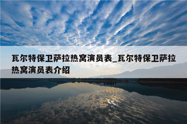 瓦尔特保卫萨拉热窝演员表_瓦尔特保卫萨拉热窝演员表介绍