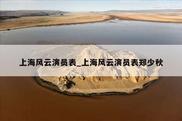 上海风云演员表_上海风云演员表郑少秋