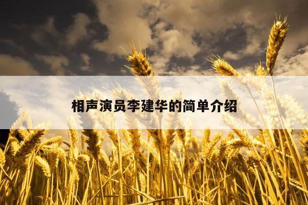 相声演员李建华的简单介绍