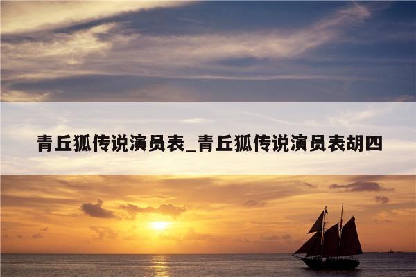 青丘狐传说演员表_青丘狐传说演员表胡四