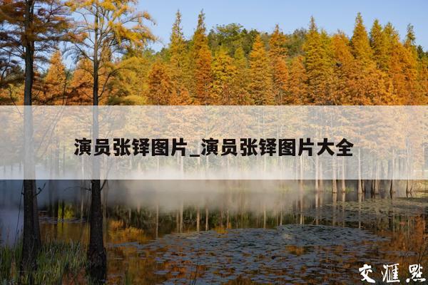 演员张铎图片_演员张铎图片大全