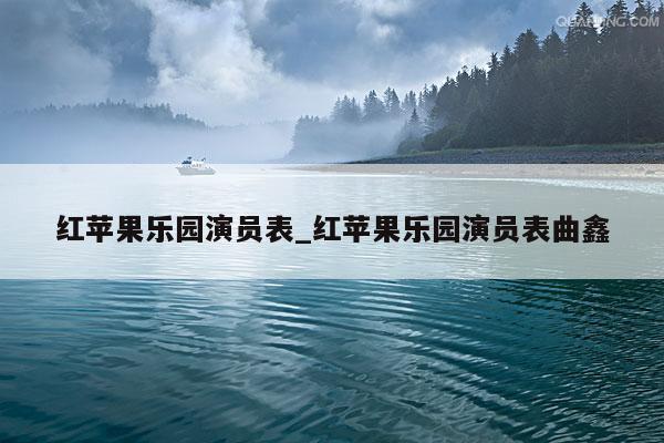 红苹果乐园演员表_红苹果乐园演员表曲鑫