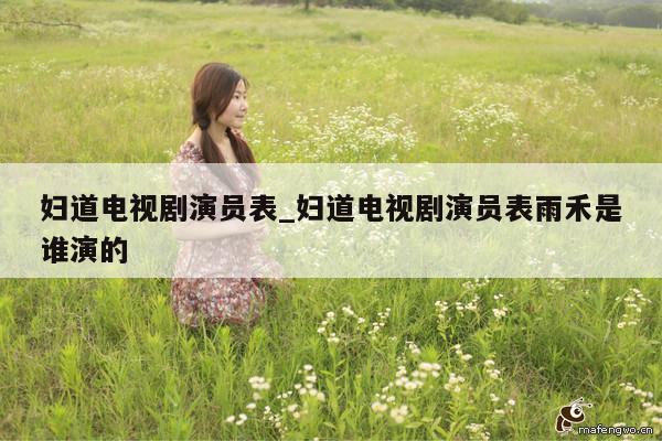 妇道电视剧演员表_妇道电视剧演员表雨禾是谁演的
