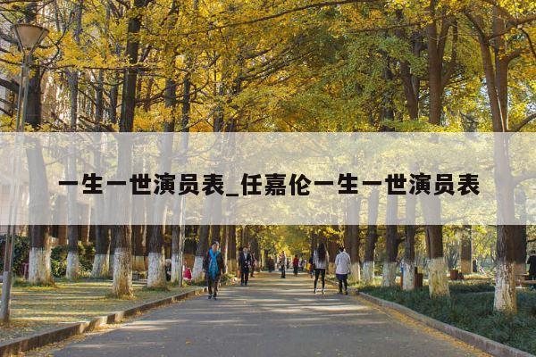 一生一世演员表_任嘉伦一生一世演员表
