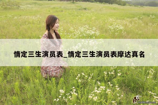 情定三生演员表_情定三生演员表摩达真名