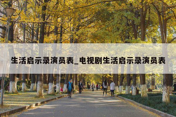 生活启示录演员表_电视剧生活启示录演员表
