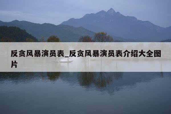 反贪风暴演员表_反贪风暴演员表介绍大全图片