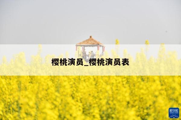 樱桃演员_樱桃演员表