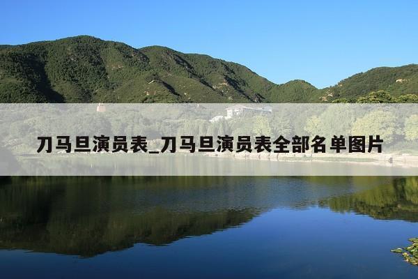刀马旦演员表_刀马旦演员表全部名单图片