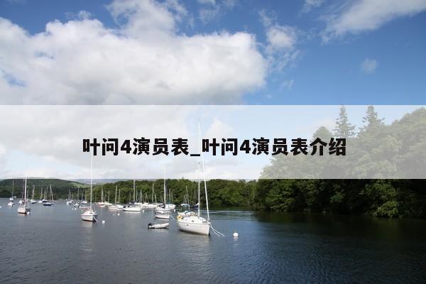 叶问4演员表_叶问4演员表介绍