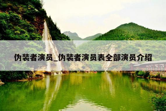 伪装者演员_伪装者演员表全部演员介绍