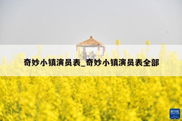 奇妙小镇演员表_奇妙小镇演员表全部