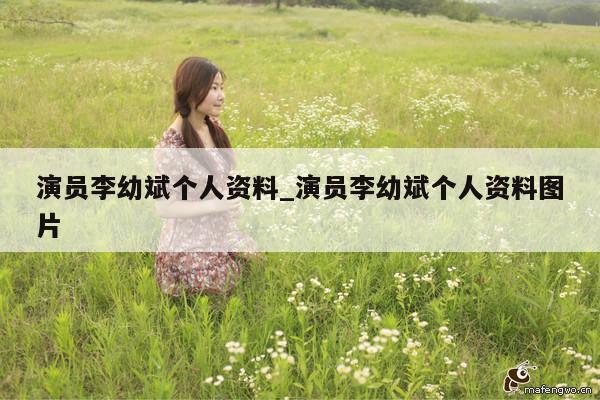 演员李幼斌个人资料_演员李幼斌个人资料图片