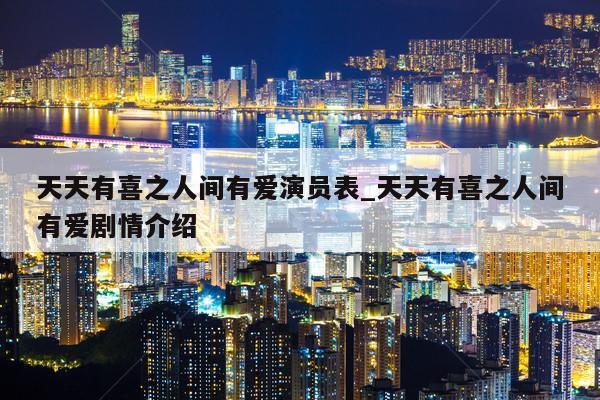 天天有喜之人间有爱演员表_天天有喜之人间有爱剧情介绍