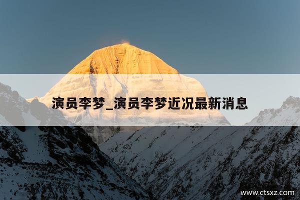 演员李梦_演员李梦近况最新消息