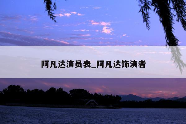 阿凡达演员表_阿凡达饰演者