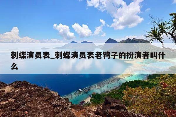 刺蝶演员表_刺蝶演员表老鸨子的扮演者叫什么