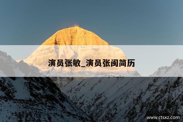 演员张敏_演员张闽简历