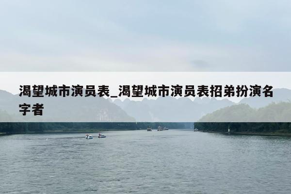 渴望城市演员表_渴望城市演员表招弟扮演名字者