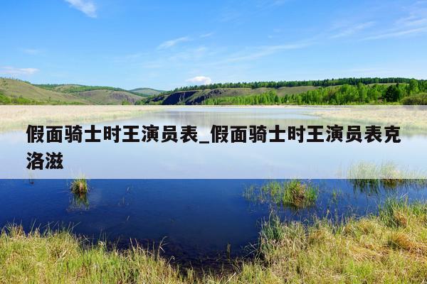 假面骑士时王演员表_假面骑士时王演员表克洛滋