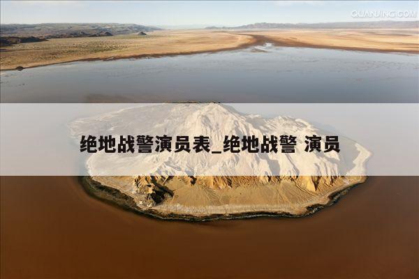 绝地战警演员表_绝地战警 演员