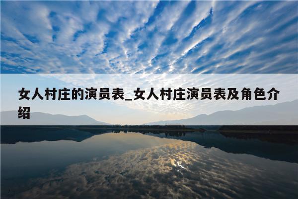 女人村庄的演员表_女人村庄演员表及角色介绍