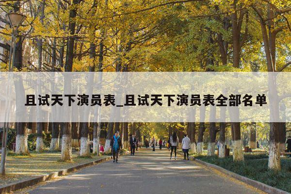 且试天下演员表_且试天下演员表全部名单