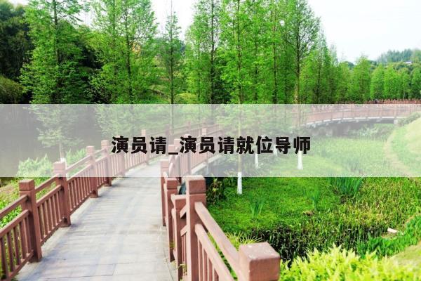 演员请_演员请就位导师