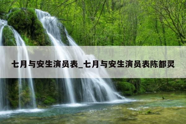 七月与安生演员表_七月与安生演员表陈都灵