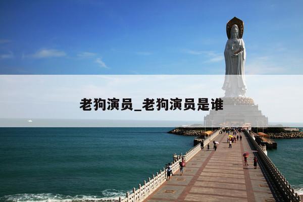 老狗演员_老狗演员是谁