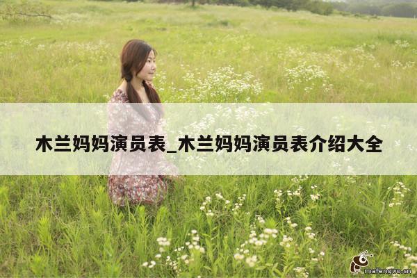 木兰妈妈演员表_木兰妈妈演员表介绍大全