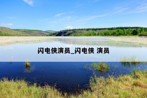闪电侠演员_闪电侠 演员
