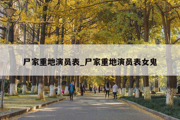 尸家重地演员表_尸家重地演员表女鬼