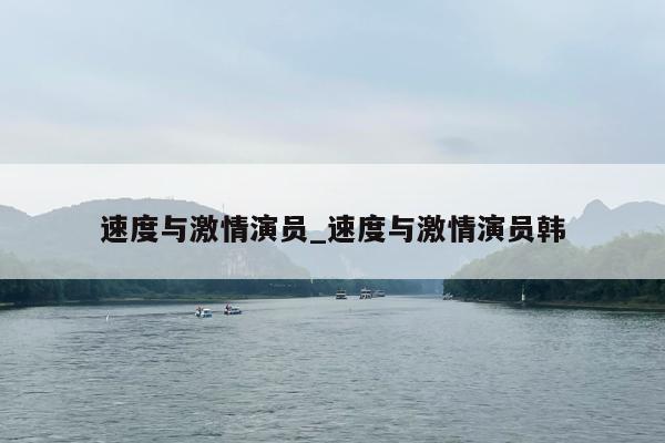 速度与激情演员_速度与激情演员韩