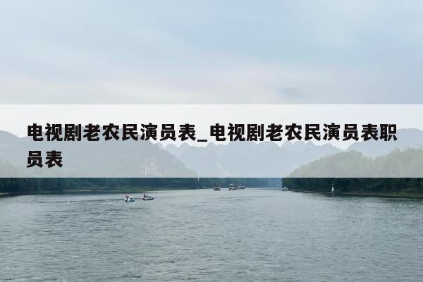 电视剧老农民演员表_电视剧老农民演员表职员表