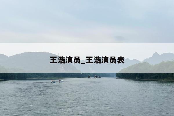 王浩演员_王浩演员表