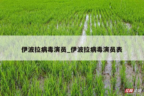 伊波拉病毒演员_伊波拉病毒演员表