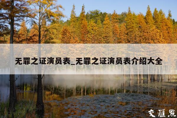 无罪之证演员表_无罪之证演员表介绍大全