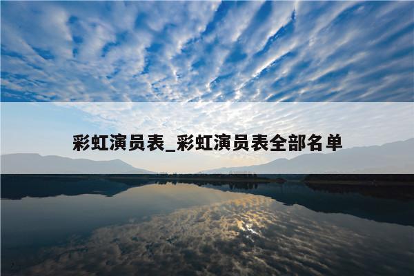彩虹演员表_彩虹演员表全部名单